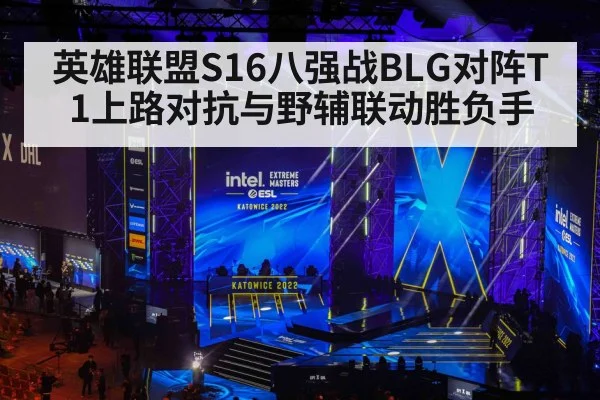 英雄联盟S16八强战BLG对阵T1上路对抗与野辅联动胜负手