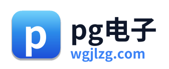 pg电子